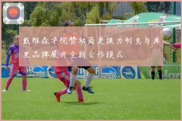 戴维森学院赞助商更换为耐克与库里品牌展开全新合作模式